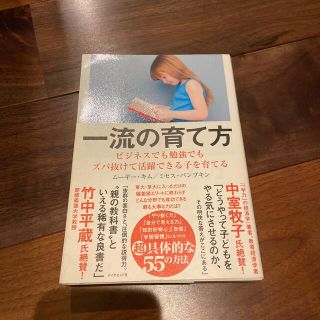 一流の育て方 ビジネスでも勉強でもズバ抜けて活躍できる子を育てる(その他)