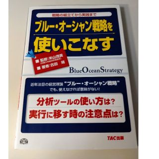 ブル－・オ－シャン戦略を使いこなす 戦略の組立てから実践まで(ビジネス/経済)