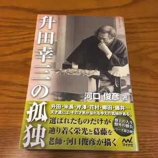 升田幸三の孤独　　河口俊彦(囲碁/将棋)