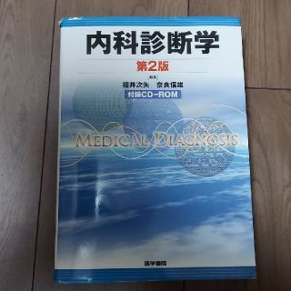 内科診断学　第２版　医学書院(健康/医学)