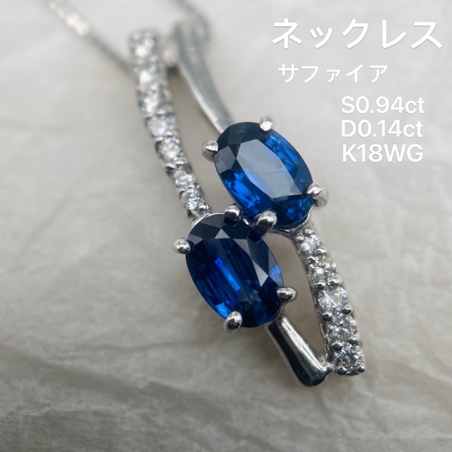 アクセサリーサファイア　ダイヤモンド　K18WG　ロイやブルー　ネックレス
