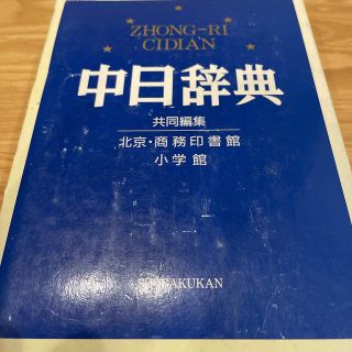 ショウガクカン(小学館)の中日辞典(語学/参考書)