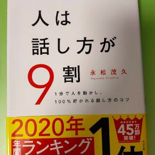 人は話し方が９割 １分で人を動かし、１００％好かれる話し方のコツ(ビジネス/経済)