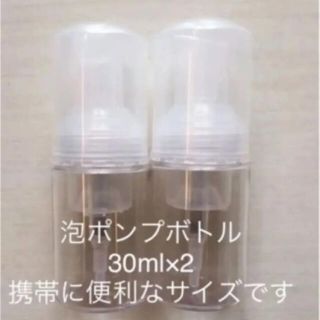 泡タイプ ポンプボトル 携帯 30ml 新品(ボトル・ケース・携帯小物)