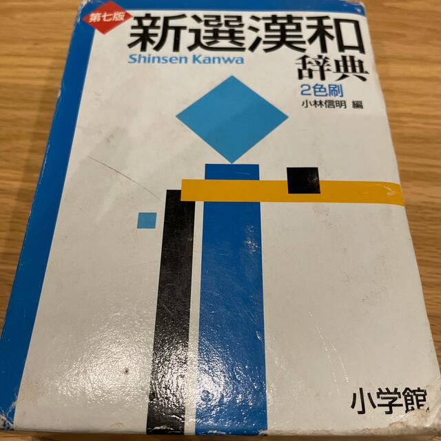 小学館(ショウガクカン)の新選漢和辞典 第７版　２色刷 エンタメ/ホビーの本(語学/参考書)の商品写真