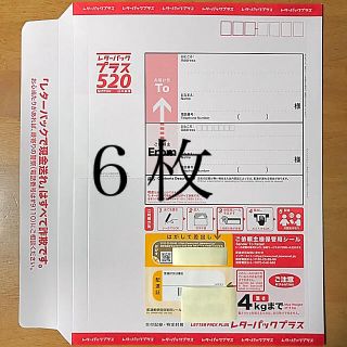 レターパックプラス ６枚(使用済み切手/官製はがき)