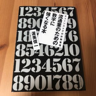 流通業のための数字に強くなる本 チェ－ンストアの計数管理(ビジネス/経済)