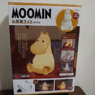 タカラジマシャ(宝島社)の【新品未開封】MOOMIN お部屋ライトBOOK 宝島社(キャラクターグッズ)