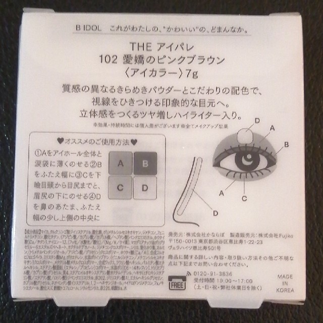 AKB48(エーケービーフォーティーエイト)の【新品未使用】BIDOL THEアイパレ 102愛嬌のピンクブラウン コスメ/美容のベースメイク/化粧品(アイシャドウ)の商品写真