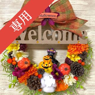 専用】ハロウィン HalloWeen ウェルカム Welcome  リース ★(リース)