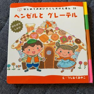 ガッケン(学研)のヘンゼルとグレ－テル ぱたぱたしかけ 新装版(絵本/児童書)