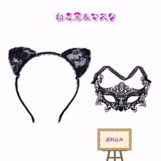 新品 仮装 マスク & 猫耳カチューシャ 2点セット ハロウィン(小道具)