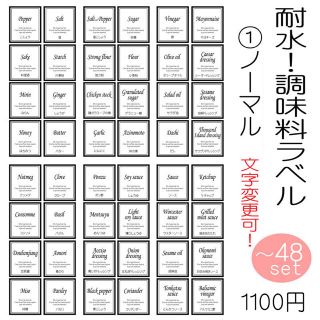 耐水！調味料ラベル　オーダーメイド　文字変更可能　モノトーン　シール(キッチン小物)