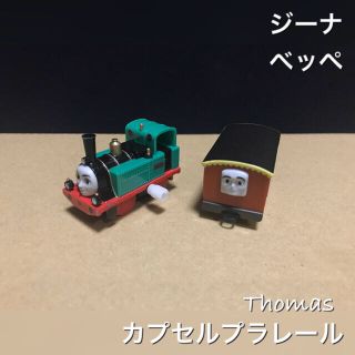 タカラトミーアーツ(T-ARTS)のカプセルプラレール トーマス ゼンマイ車 ジーナ べッペ 回転台 トンネル(鉄道模型)