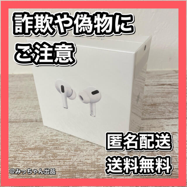 匿名配送　送料無料　新品未開封　Airpods pro エアーポッズプロ　本体