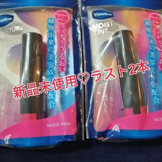 ヴァセリン(Vaseline)の最安値 ヴァセリン モイスチャーティントモードピンク2本(リップケア/リップクリーム)