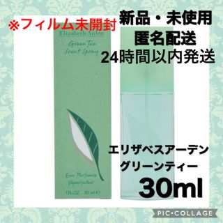 エリザベスアーデン(Elizabeth Arden)の【新品・未開封】エリザベスアーデン グリーンティー セントスプレー 30ml(ユニセックス)