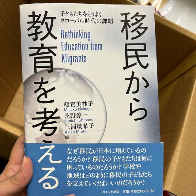 移民から教育を考える 子どもたちをとりまくグローバル時代の課題 エンタメ/ホビーの本(人文/社会)の商品写真