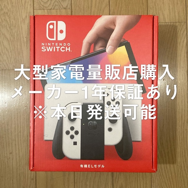 本日発送】Nintendo Switch 有機EL ホワイト レシートあり オリジナル
