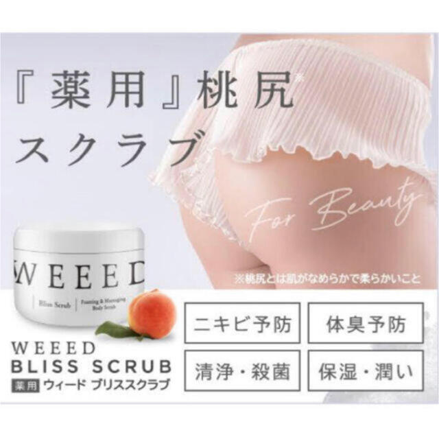 WEEED by あさぱん｜ラクマ 新品未使用の通販 ボディスクラブ【大人気