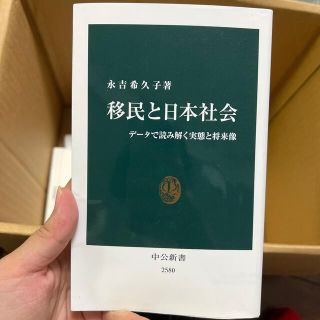 移民と日本社会 データで読み解く実態と将来像(文学/小説)