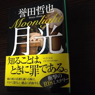 月光　R18指定　　状態は綺麗です(文学/小説)