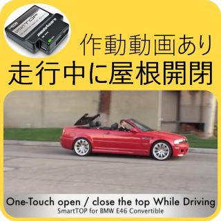 ビーエムダブリュー(BMW)のSmartTOP STLFBW6 BMW3シリーズ(E46)コンバーチブル 用(車内アクセサリ)