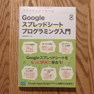 Ｇｏｏｇｌｅスプレッドシートプログラミング入門 ブラウザだけで学べる(コンピュータ/IT)