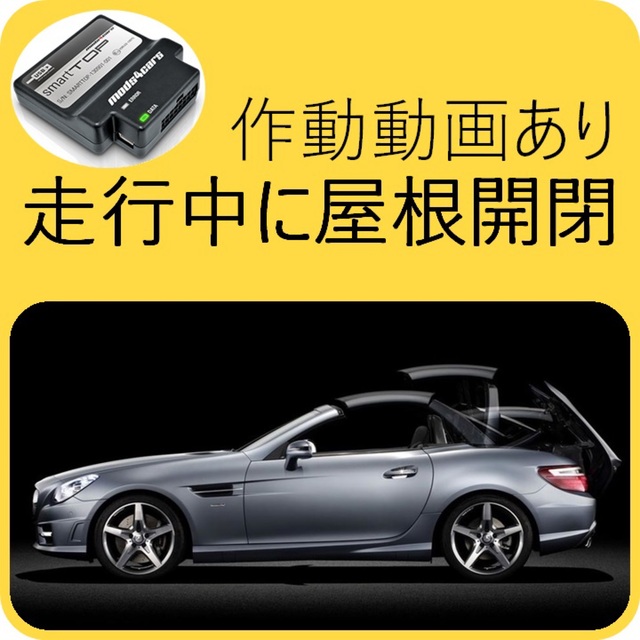 売れ筋がひ贈り物! SmartTOP STHFMZ2 SLK/SLC(R172) Roadster用 車