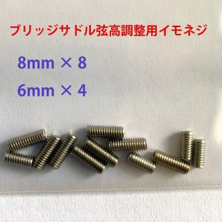 ブリッジサドル弦高調整用イモネジ 8mm 6mm(エレキギター)