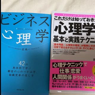 ビジネス心理学 心理学基本と実践テクニック　2冊(語学/参考書)