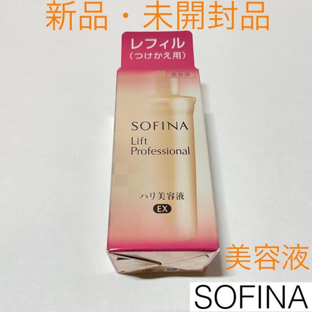 SOFINA Lift Professional ハリ美容液 新品・未開封