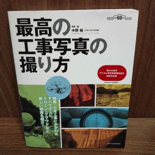 最高の工事写真の撮り方 国土交通省デジタル写真管理情報基準最新対応版(科学/技術)