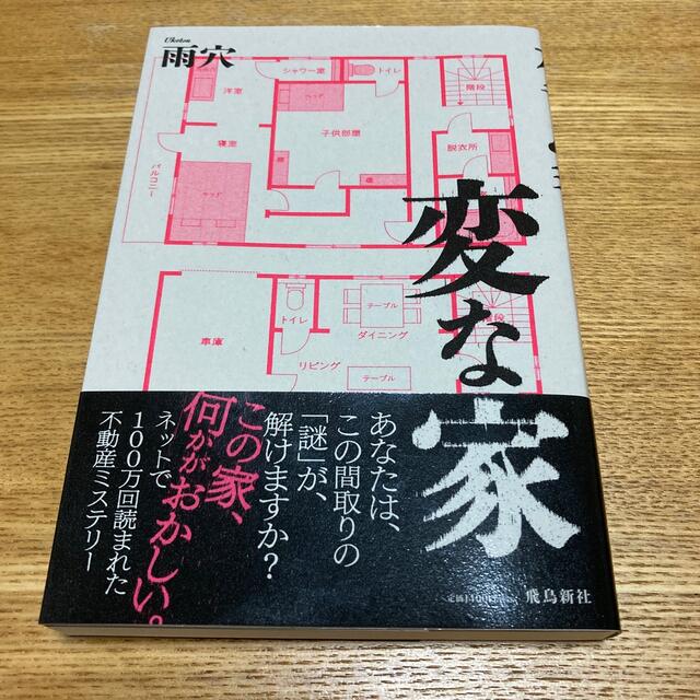 変な家 エンタメ/ホビーの本(文学/小説)の商品写真