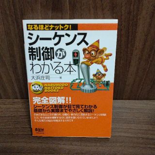 シ－ケンス制御がわかる本(科学/技術)