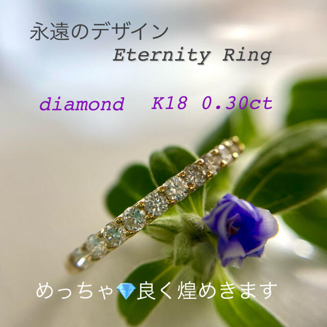 k18   永遠の美麗  エタニティー ダイヤモンド 0.30ct リング