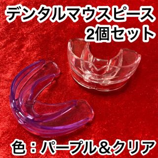 2個セット/歯列矯正デンタルマウスピース【色：パープル&クリア】いびき/歯ぎしり(口臭防止/エチケット用品)