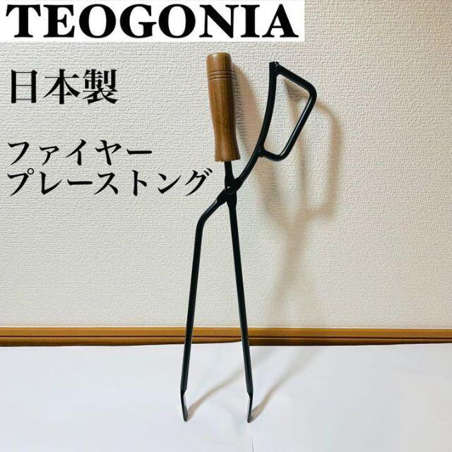 TEOGONIA テオゴニア ファイヤープレーストング 300本限定 ステンレス