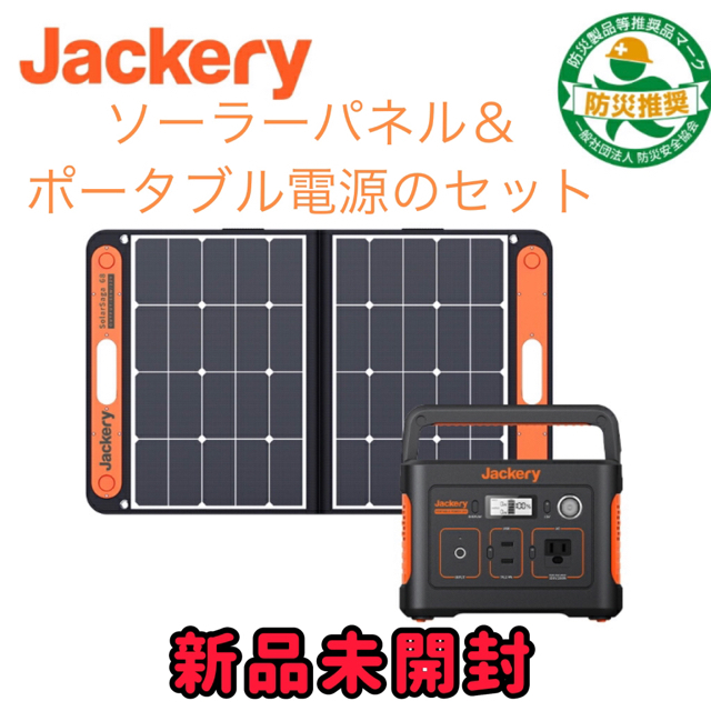 備え災害対策【ソーラーパネル】＆【Jackery ポータブル電源 240】本体セット