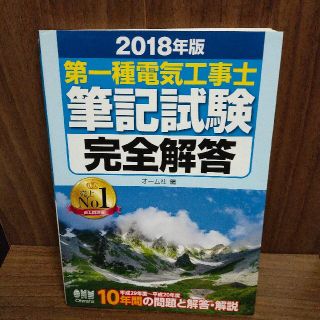 第一種電気工事士筆記試験完全解答 ２０１８年版(科学/技術)