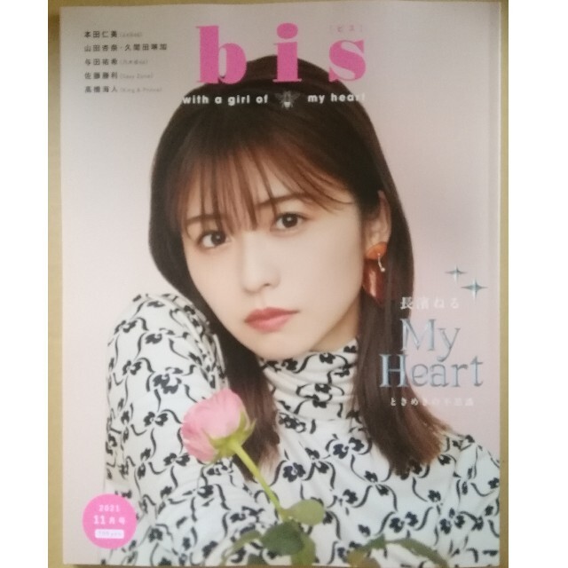 bis(ビス) 2021年 11月号 ※応募券無し エンタメ/ホビーの雑誌(その他)の商品写真