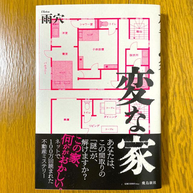 変な家 エンタメ/ホビーの本(文学/小説)の商品写真