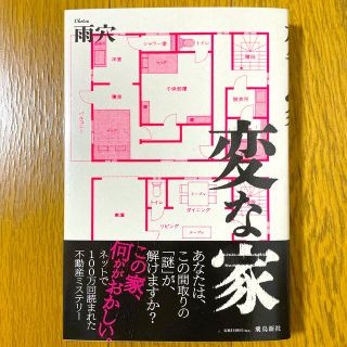 変な家(文学/小説)