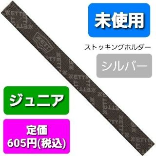 ゼット(ZETT)の未使用　野球　ジュニア　ストッキング止め(その他)