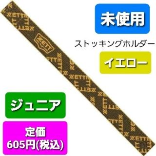 ゼット(ZETT)の未使用　野球　ジュニア　ストッキング止め(その他)