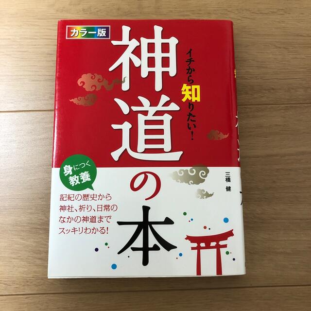 イチから知りたい！神道の本 カラ－版 エンタメ/ホビーの本(人文/社会)の商品写真