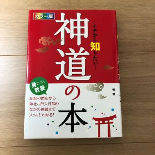 イチから知りたい！神道の本 カラ－版(人文/社会)