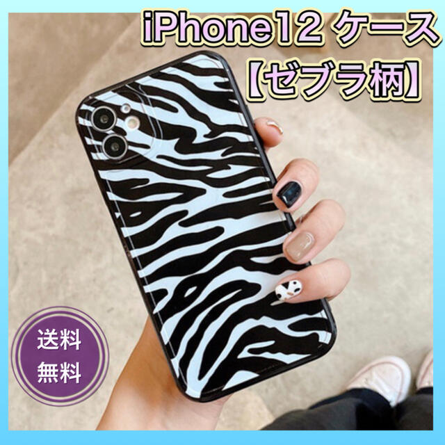 【iPhone12 ケース】iPhoneケース iPhoneカバー ゼブラ柄 スマホ/家電/カメラのスマホアクセサリー(iPhoneケース)の商品写真