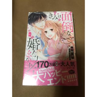 未読品　きみは面倒な婚約者 ４(女性漫画)