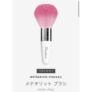 ゲラン(GUERLAIN)のメテオリット ブラシ(チーク/フェイスブラシ)